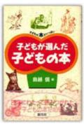 子どもが選んだ子どもの本