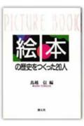 絵本の歴史をつくった20人