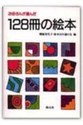 お母さんが選んだ128冊の絵本