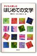 子どもと楽しむはじめての文学