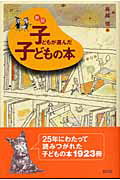 子どもが選んだ子どもの本新版