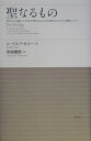 聖なるもの 神的なものの観念における非合理的なもの、および合理 