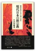 現代日本の新宗教