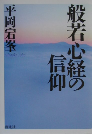 平岡宕峯 創元社ハンニャ シンギョウ ノ シンコウ ヒラオカ,トウホウ 発行年月：2001年01月 ページ数：309p サイズ：単行本 ISBN：9784422140216 平岡宕峯（ヒラオカトウホウ） 明治29年8月24日、広島県に生まれる。仏教大学仏教学部卒業。清風学園・清風南海学園理事長兼園長、大阪府私立学校審議会会長他公職多数。近畿広島県人会会長他役職多数。韓国円光大学より名誉哲学博士号を受ける。高野山真言宗大僧正。勲三等瑞宝章拝受。平成6年7月20日寂（本データはこの書籍が刊行された当時に掲載されていたものです） 第1章　私の信仰（信仰について）／第2章　九つの魂（九識について）／第3章　般若心経／第4章　人間の夢限の能力を開発させる「腹式呼吸」のやり方／第5章　法話 本 人文・思想・社会 宗教・倫理 仏教