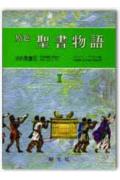 原色聖書物語（第1巻）