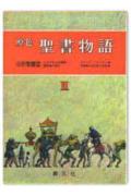 原色聖書物語（第2巻）