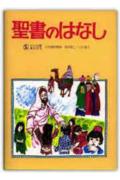 聖書のはなし