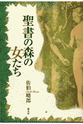聖書の森の女たち