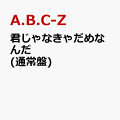 君じゃなきゃだめなんだ (通常盤) (特典なし)