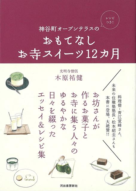 光明寺の境内にある、心のこもったスイーツと僧侶による傾聴で大人気の“お寺カフェ「神谷町オープンテラス」”の、あたたかで静かな12か月。心整う仏教エッセイ＆季節のスイーツレシピ。