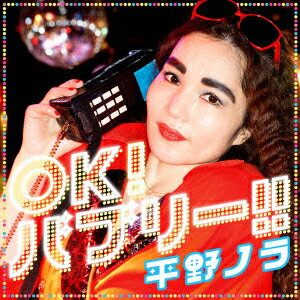 OK!バブリー!! feat.バブリー美奈子