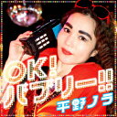 OK バブリー feat.バブリー美奈子 平野ノラ