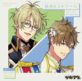 「ツキウタ。」キャラクターCD 5thシーズン4 弥生春&文月海「白道とエトワール」