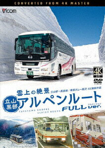 雲上の絶景 立山黒部アルペンルート フルバージョン 4K撮影作品 立山～黒部湖/黒部ダム～扇沢 [ (鉄道) ]