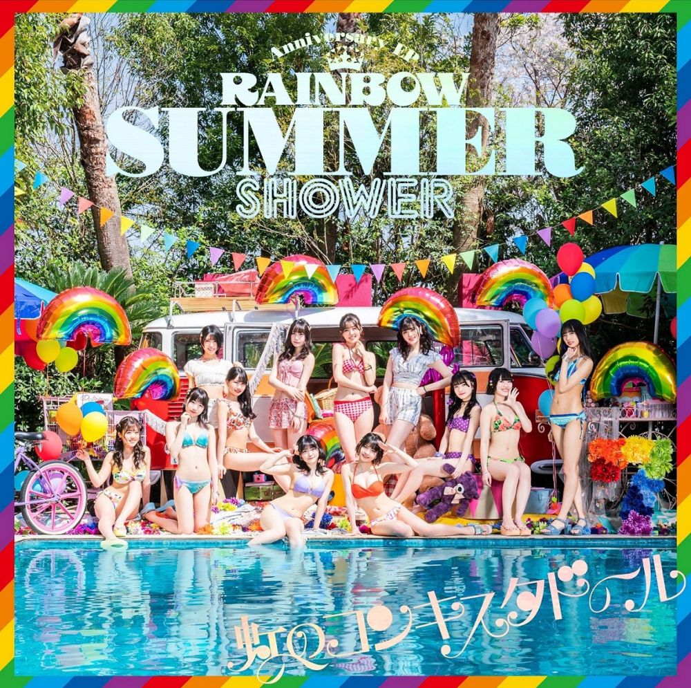 RAINBOW SUMMER SHOWER (初回限定盤 CD＋Blu-ray) [ 虹のコンキスタドール ]