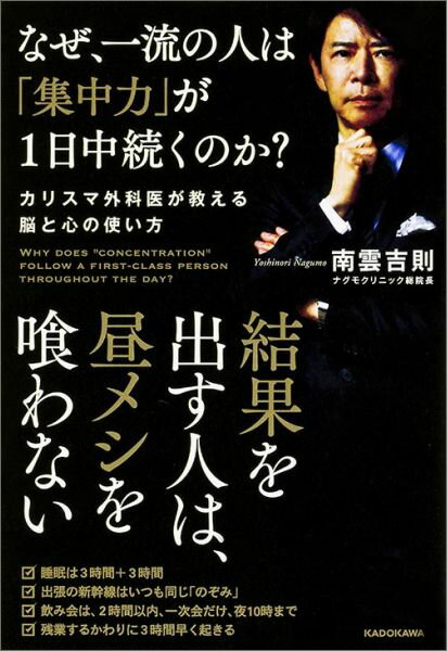 なぜ、一流の人は「集中力」が1日中続くのか？ カリスマ外科医が教える脳と心の使い方 [ 南雲吉則 ]