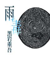 雨毒