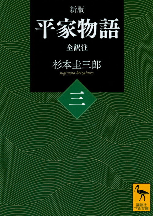 新版　平家物語（三）　全訳注 （講談社学術文庫） [ 杉本 圭三郎 ]