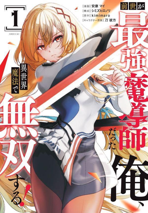 前世が最強魔導師だった俺、異世界魔法で無双する！ 1巻