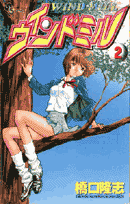 ウインドミル（2）