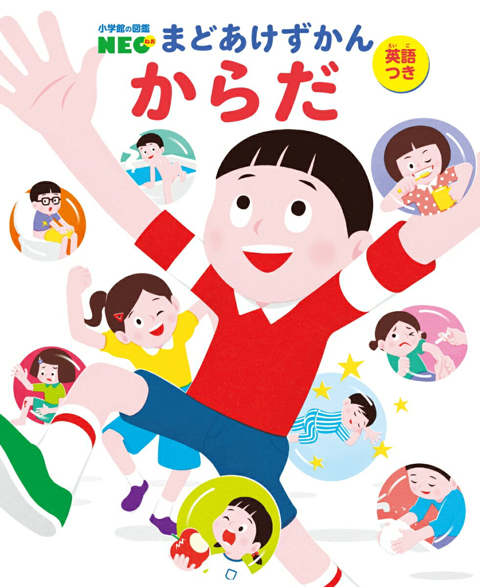 からだ（英語つき） （小学館の図鑑NEO まどあけずかん） [ クリハラタカシ ] 2