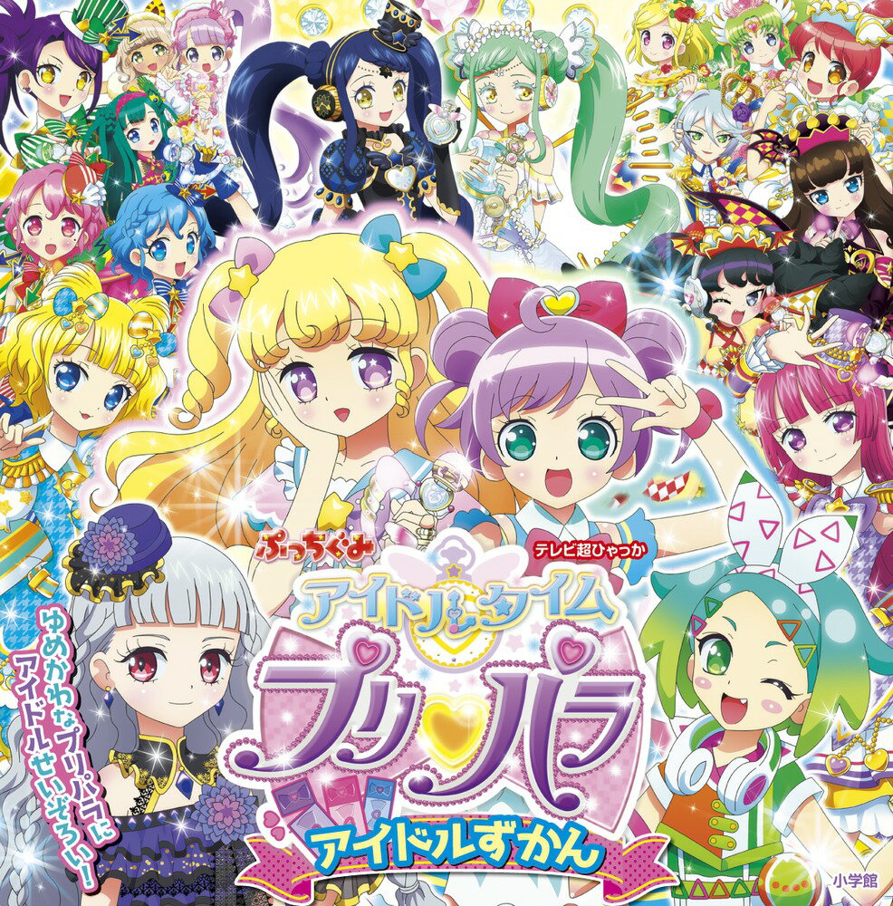 アイドルタイムプリパラ アイドルずかん 柴崎 恵美子