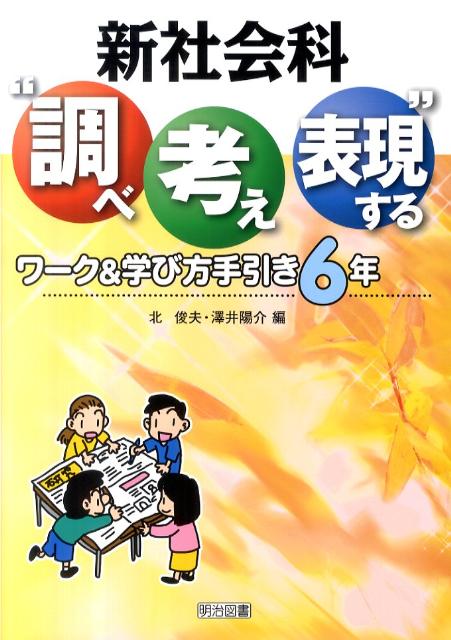 新社会科“調べ考え表現する”ワーク＆学び方手引き（6年）