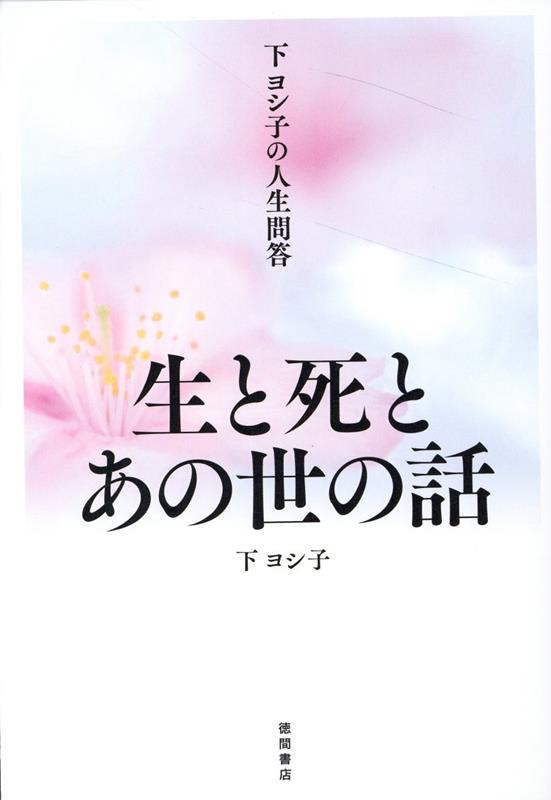 下ヨシ子の人生問答 生と死とあの世の話