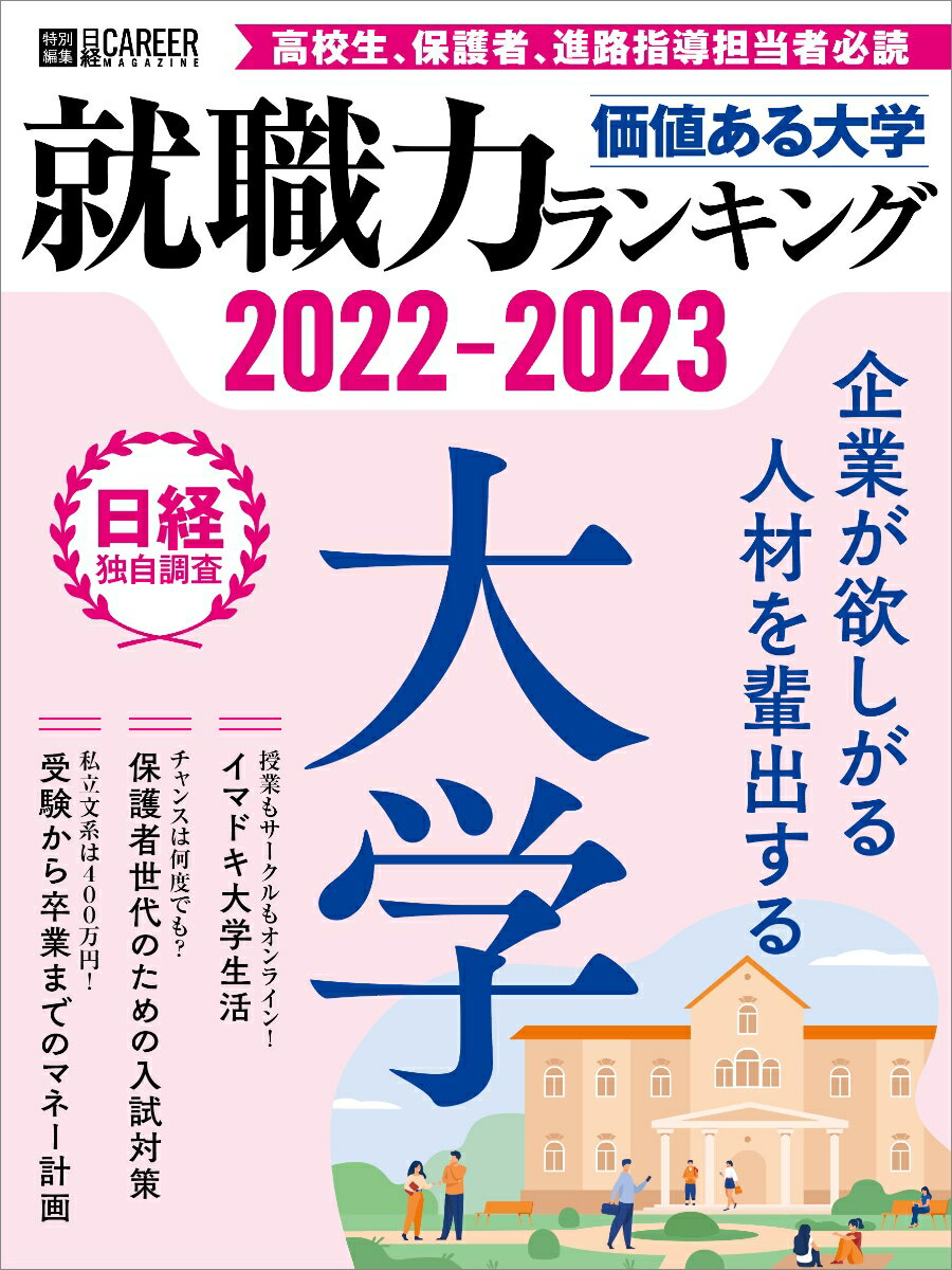 日経キャリアマガジン特別編集　価値ある大学　2022-2023　〜就職力ランキング〜