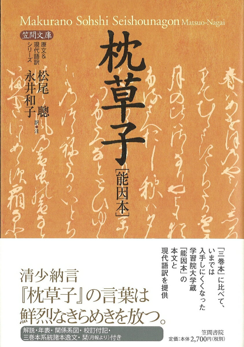 枕草子［能因本］ （【笠間文庫】原文＆現代語訳シリーズ） [