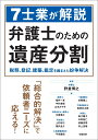 7士業が解説　弁護士のための遺産分割 税務、登記、建築、鑑定を踏まえた紛争解決 