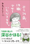 エミ34歳、休職させていただきます。 [ おおが きなこ ]