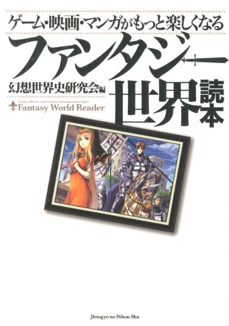 ゲーム・映画・マンガがもっと楽しくなるファンタジー世界読本 [ 幻想世界史研究会 ]