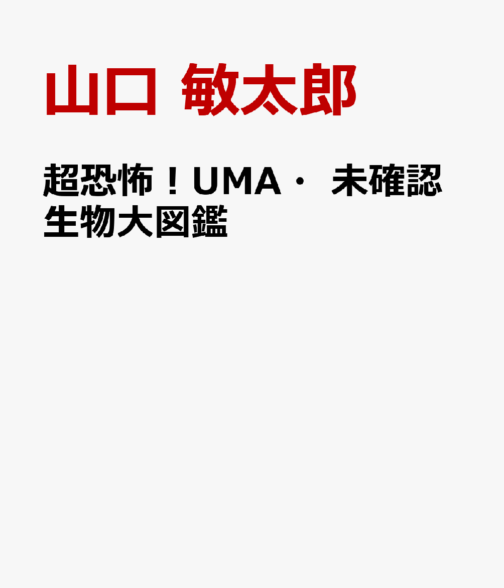超恐怖！UMA・未確認生物大図鑑