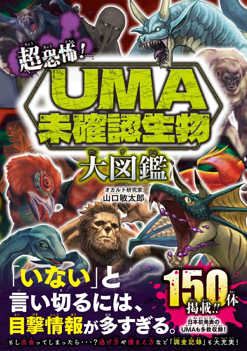 超恐怖！UMA・未確認生物大図鑑