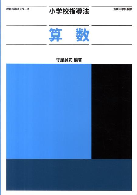 小学校指導法算数