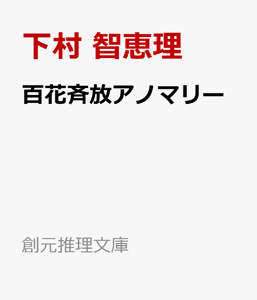 前崎中央高校に入学した利根和奏は、新入生向けの部活紹介で、壇上で異彩を放つ金髪ギャルの先輩の姿に釘付けとなった。あろうことかその先輩は、「犯罪と見なされない形で行われる、人為的な食中毒」について滔々と話し始めた！　先輩の言動に興味を惹かれ、科学部に加わった和奏は、一年生の間で広がる校舎裏の石碑の奇妙な噂についての調査を提案。男子校出身の安井良をはじめ、お馴染みのメンバーも加わった調査は、思わぬ結果が判明し……。〈中央高校科学部〉シリーズ第2弾。