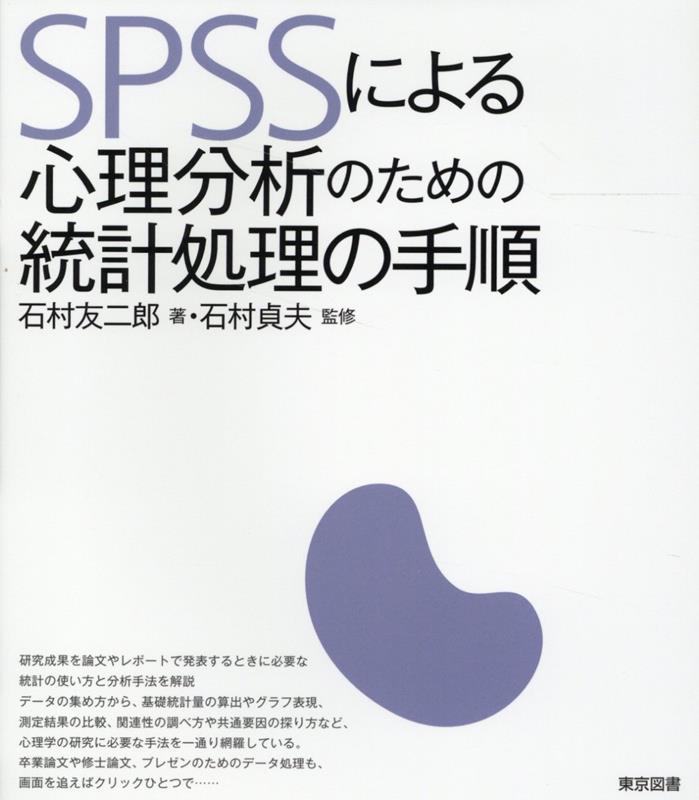 SPSSによる心理分析のための統計処理の手順 [ 石村友二郎 ]