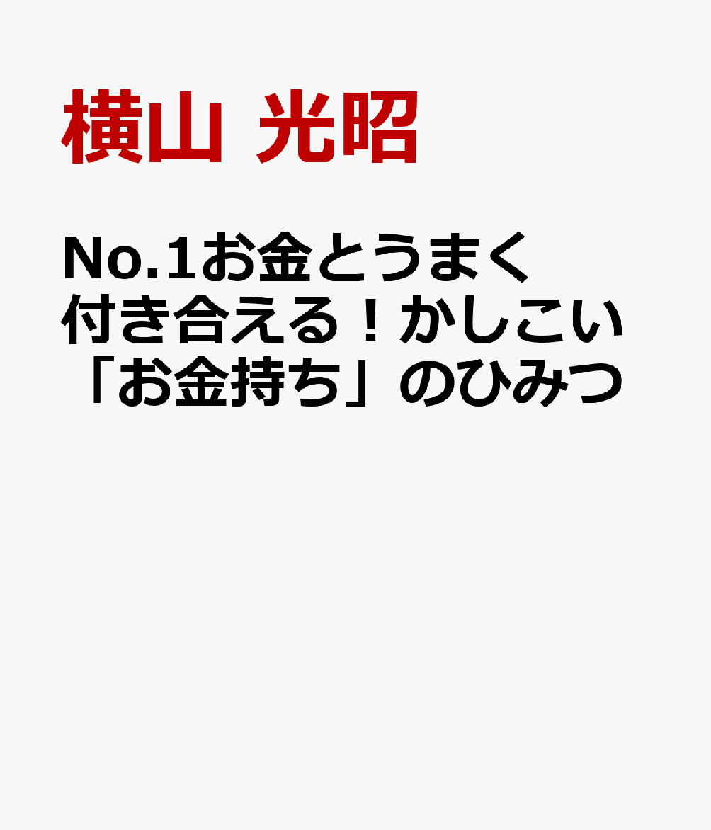 No.１お金とうまく付き合える！かしこい「お金持ち」のひみつ 書影