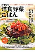おうちで洋食野菜ごはん