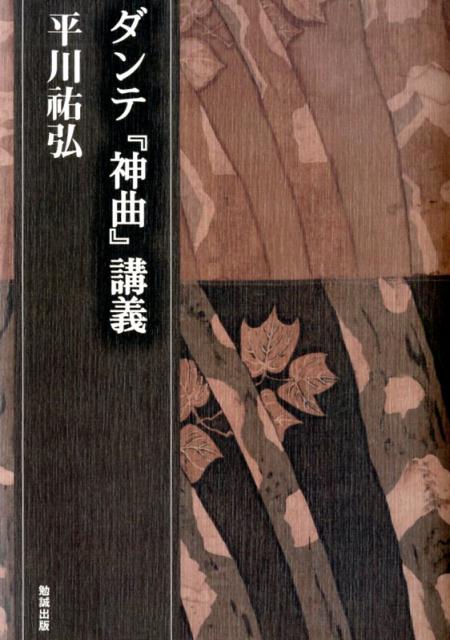 ダンテ『神曲』講義 （平川祐弘決定版著作集） [ 平川祐弘 ]