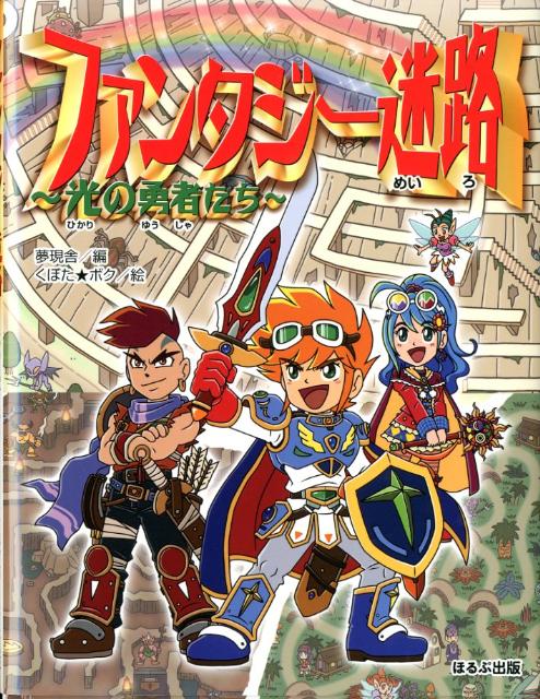 ファンタジー迷路
