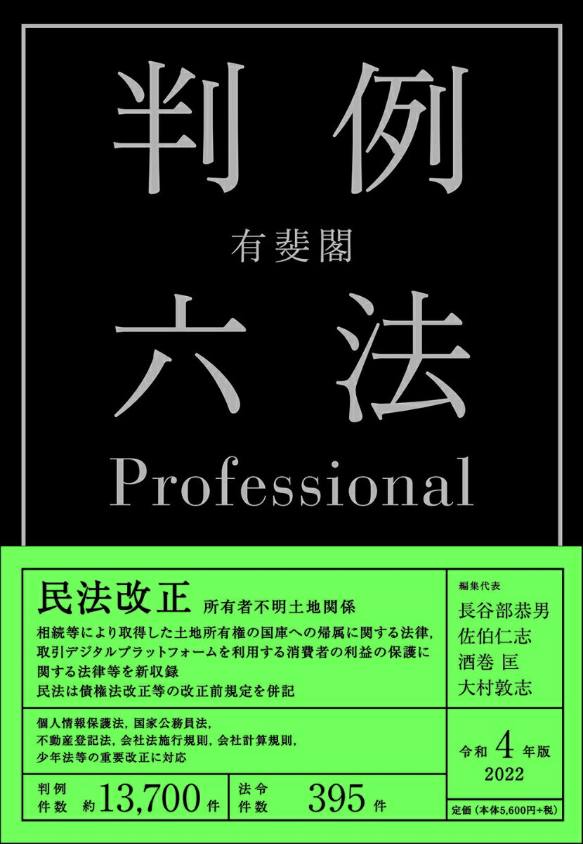 有斐閣判例六法Professional 令和4年版＜1・2巻別冊セット＞