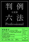 有斐閣判例六法Professional 令和4年版＜1・2巻別冊セット＞ （単行本） [ 長谷部 恭男 ]