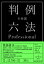 有斐閣判例六法Professional 令和4年版＜1・2巻別冊セット＞