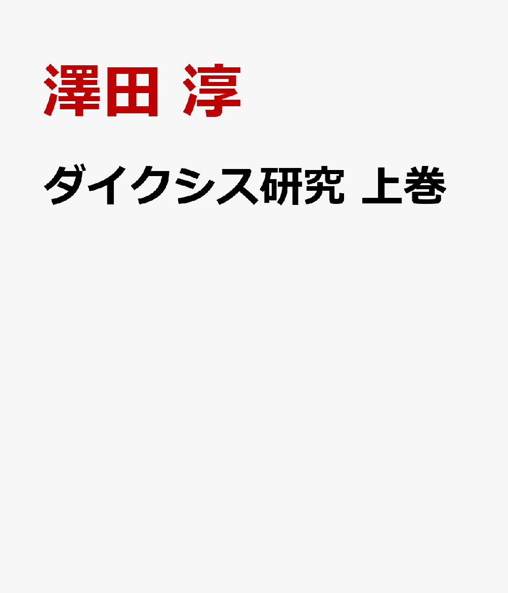 ダイクシス研究 上巻