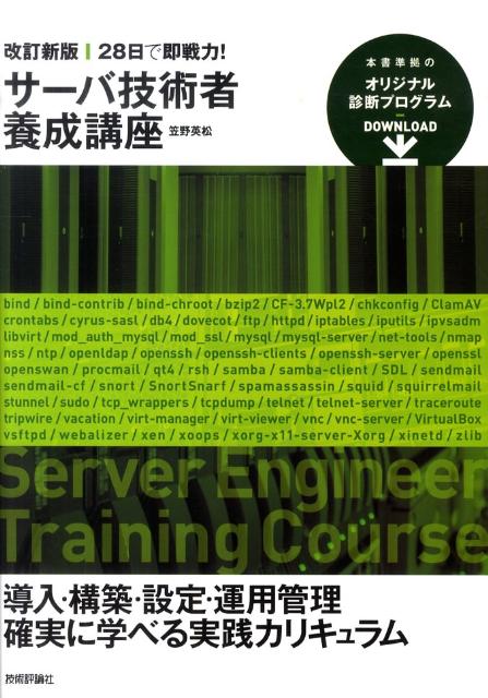 28日で即戦力！サーバ技術者養成講座改訂新版 [ 笠野英松 ]