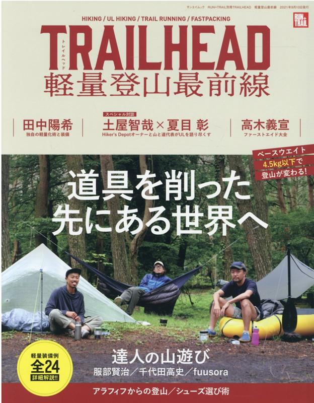 TRAIL HEAD軽量登山最前線 （サンエイムック RUN＋TRAIL別冊）