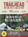 TRAIL　HEAD軽量登山最前線 （サンエイムック　RUN＋TRAIL別冊）