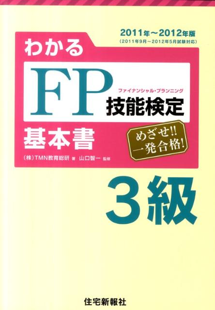 わかるFP技能検定3級基本書（’11〜’12年版）